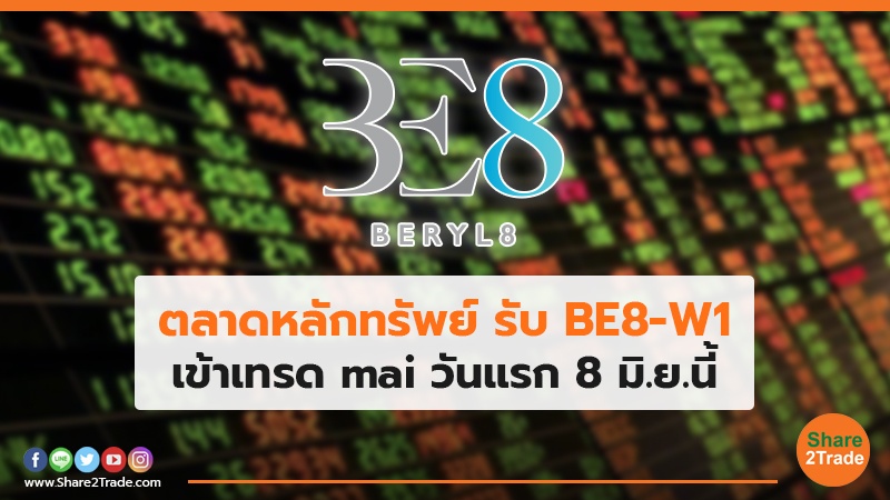 ตลาดหลักทรัพย์ รับ Be8 W1 เข้าเทรด Mai วันแรก 8 มิ ย นี้ Share2trade